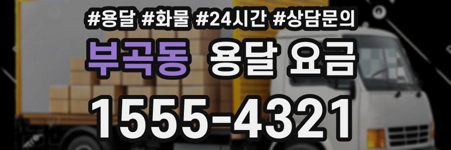 부곡동 용달 요금