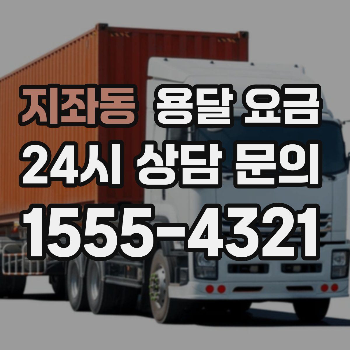 지좌동 용달 요금