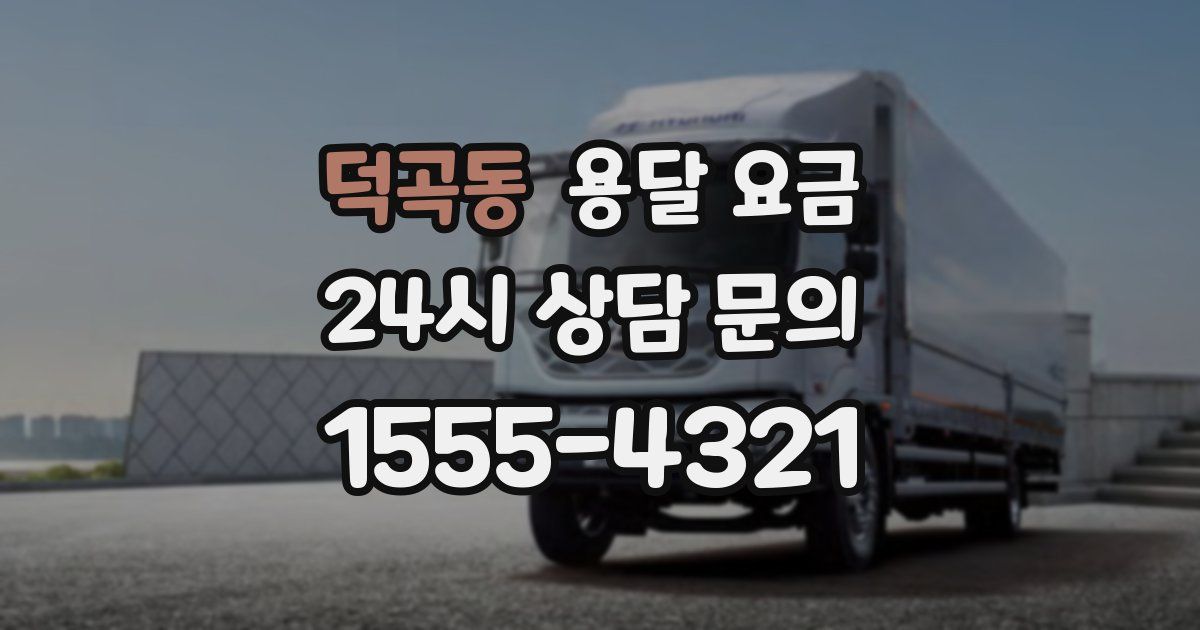 덕곡동 용달 요금