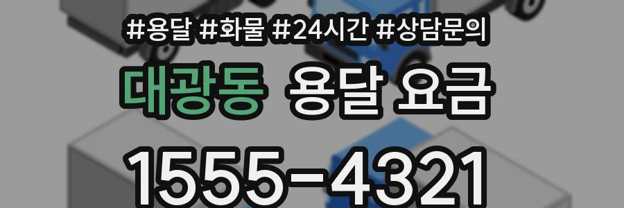 대광동 용달 요금