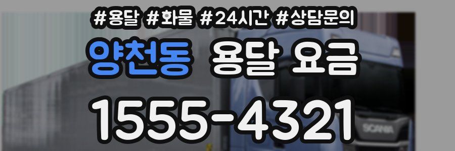 양천동 용달 요금