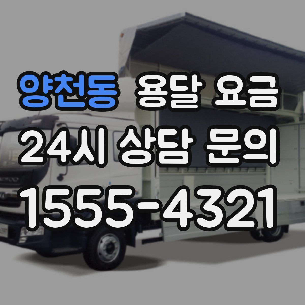 양천동 용달 요금