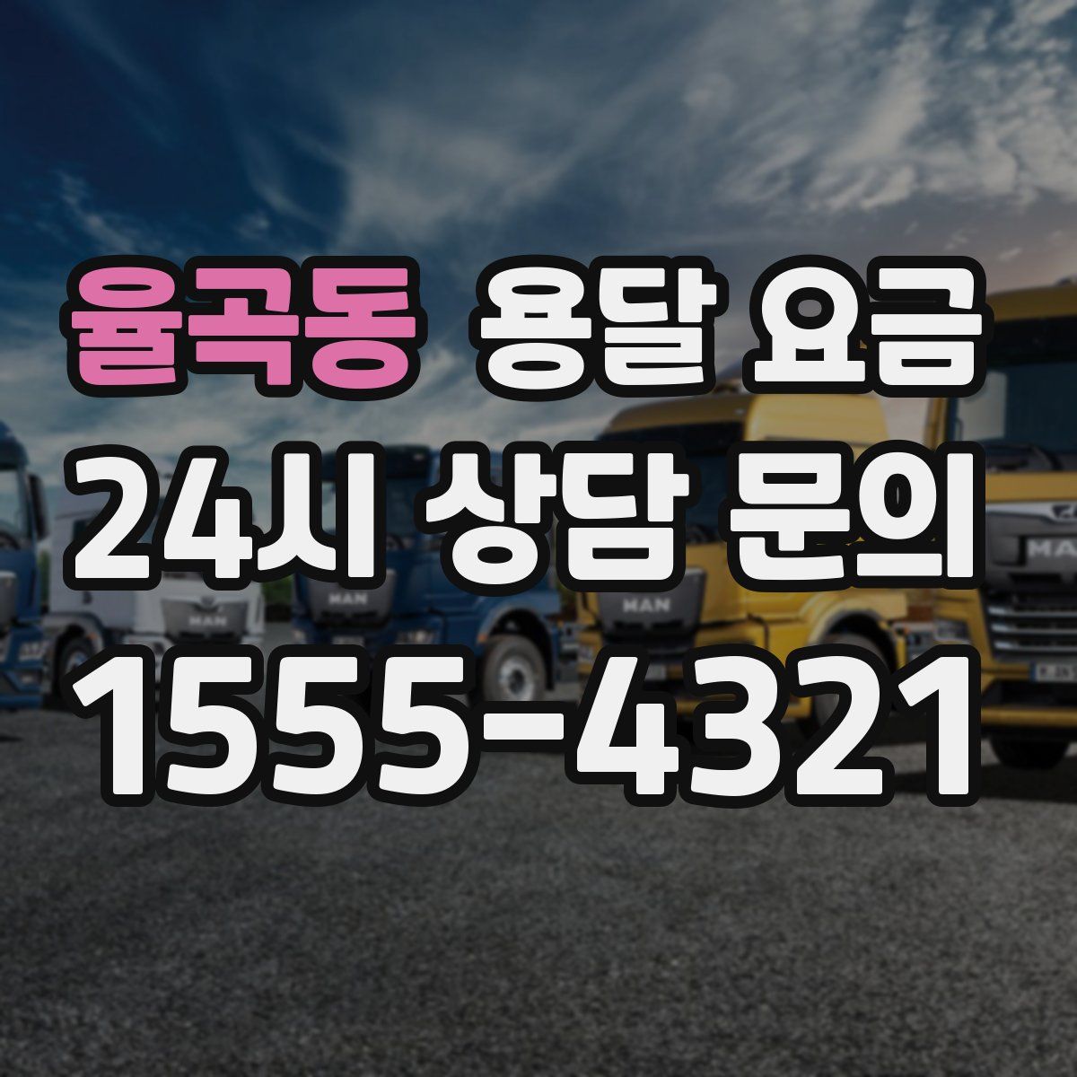 율곡동 용달 요금