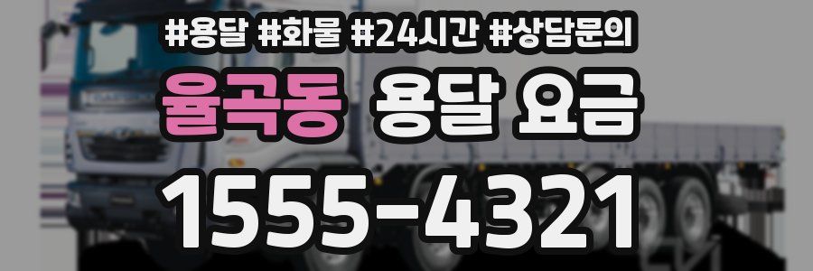 율곡동 용달 요금