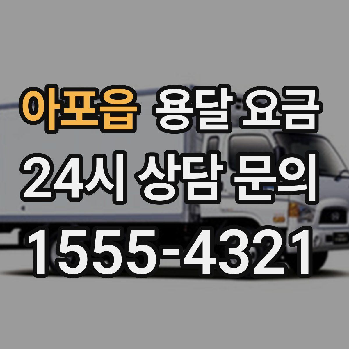 아포읍 용달 요금