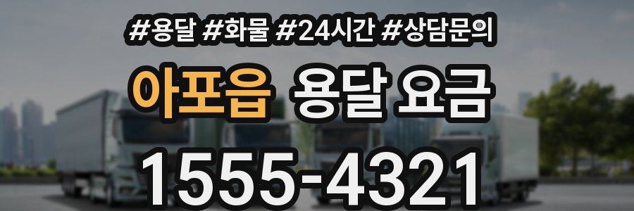 아포읍 용달 요금