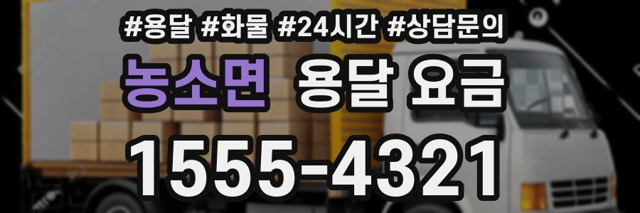 농소면 용달 요금