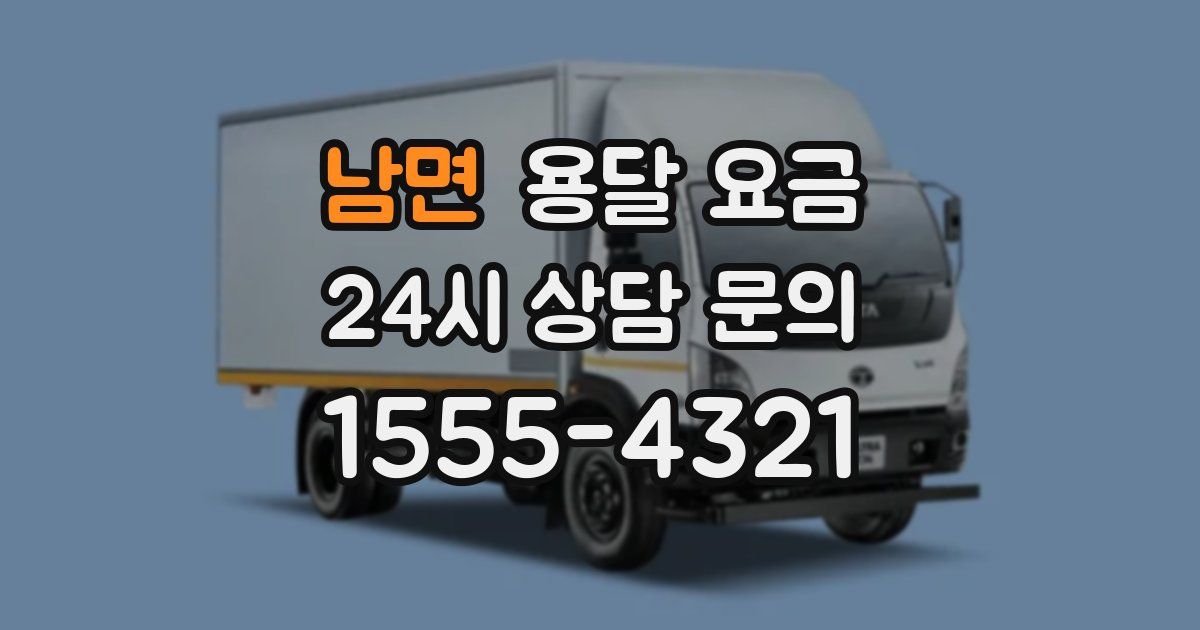 남면 용달 요금