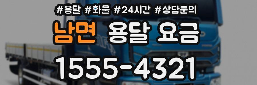 남면 용달 요금