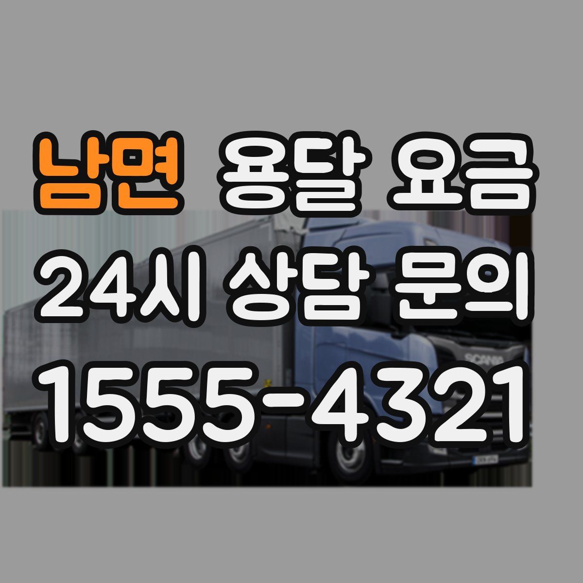 남면 용달 요금