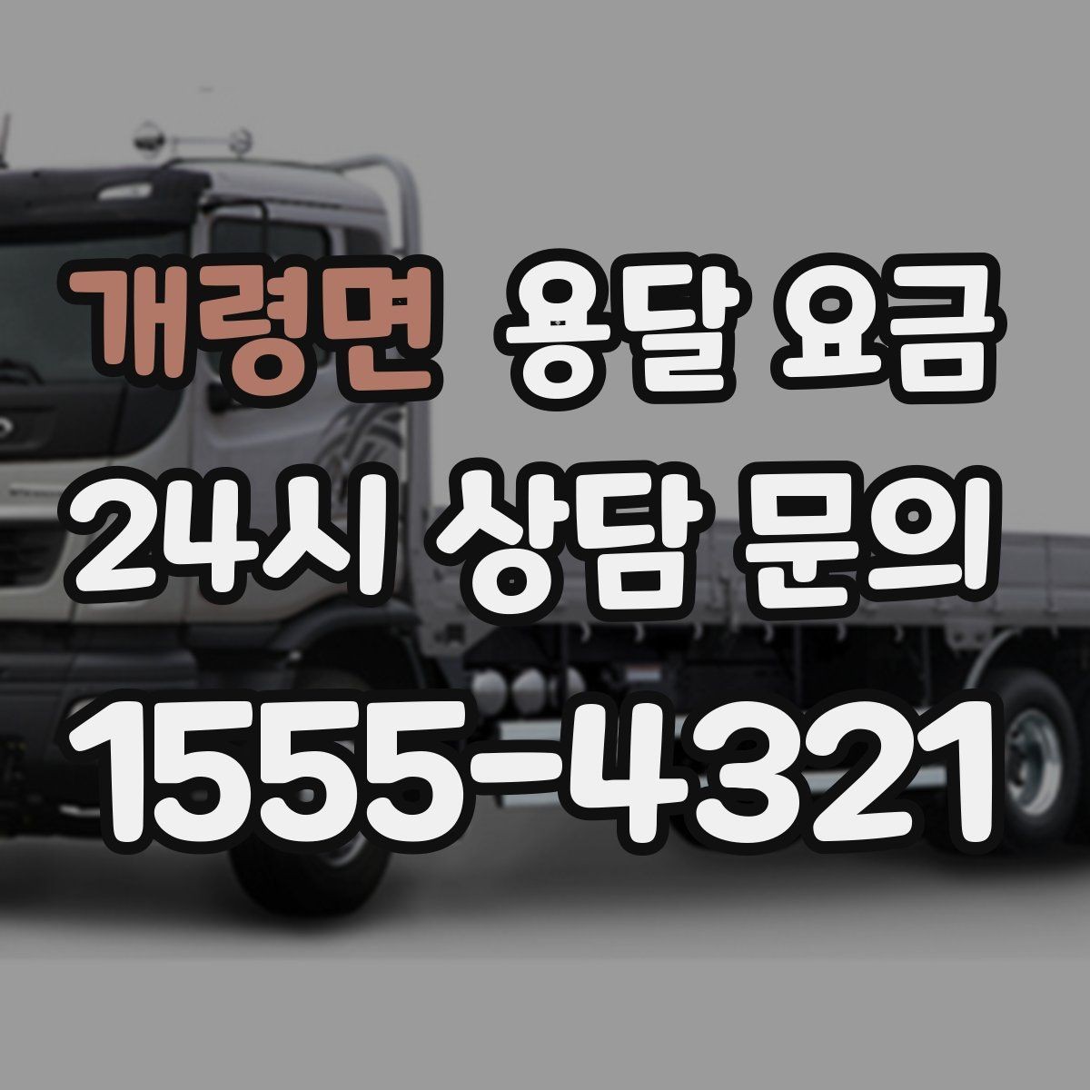 개령면 용달 요금 실제 이용자들이 많이 하는 실수