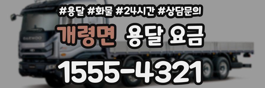 개령면 용달 요금