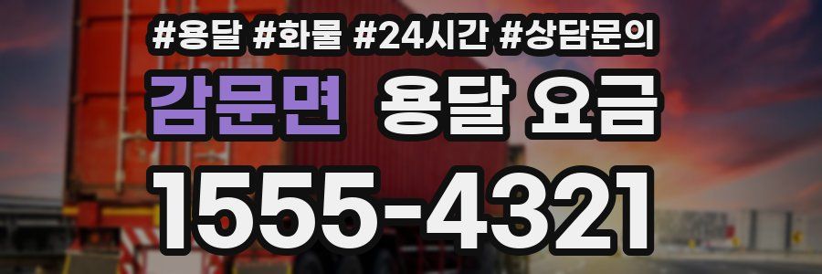 감문면 용달 요금