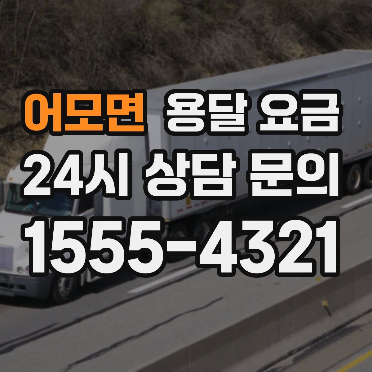 어모면 용달 요금