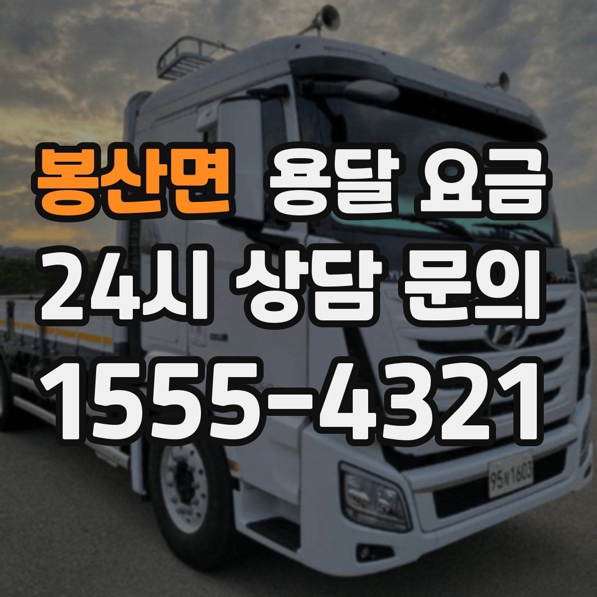 봉산면 용달 요금 급하게 이용할 때 주의사항