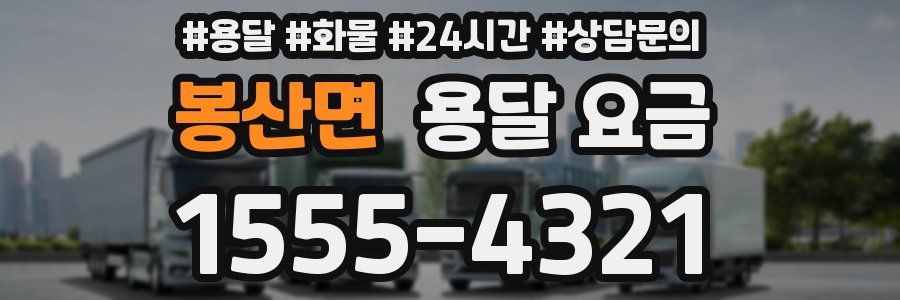 봉산면 용달 요금