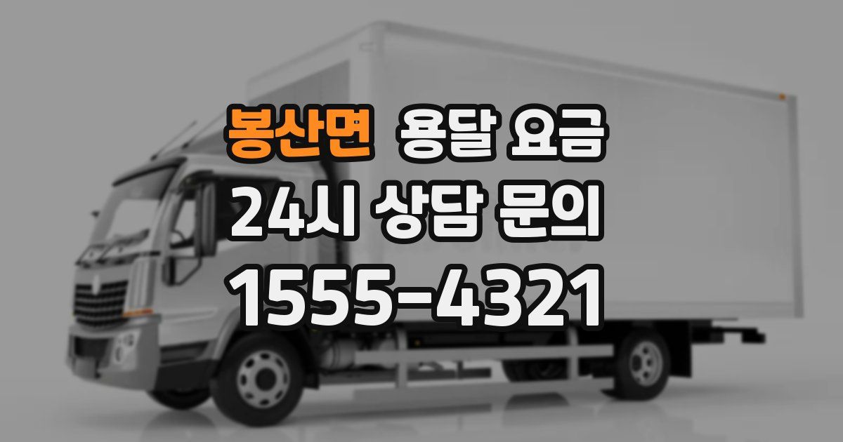 봉산면 용달 요금