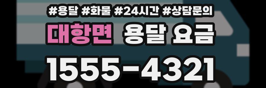 대항면 용달 요금