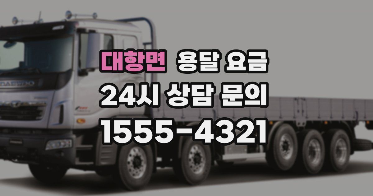 대항면 용달 요금