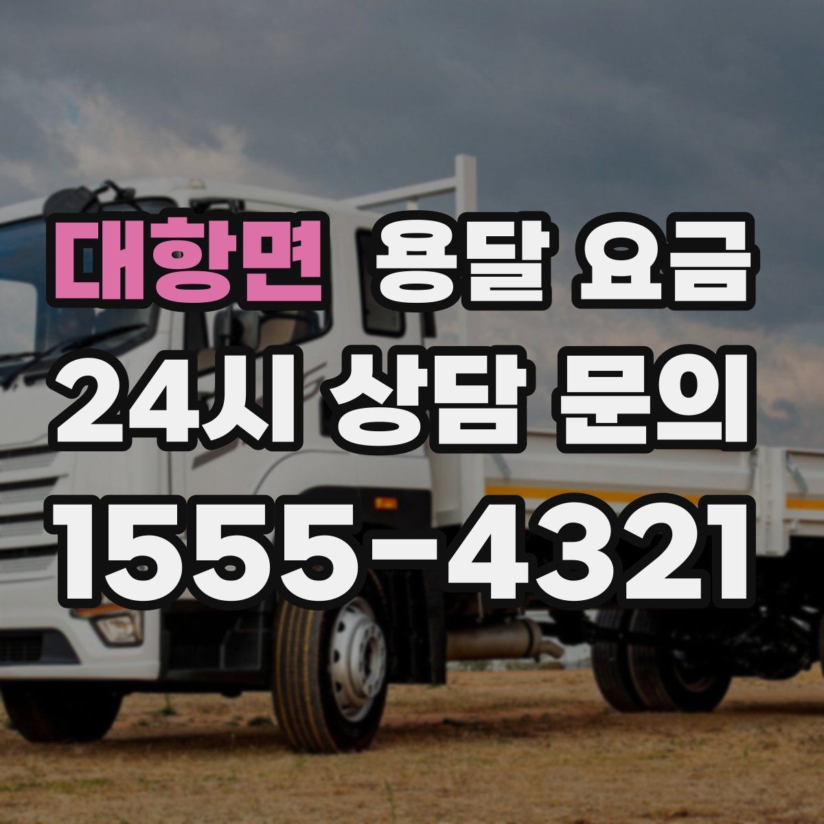 대항면 용달 요금