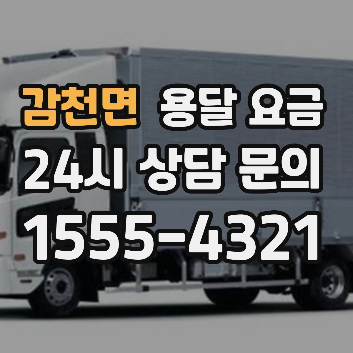 감천면 용달 요금