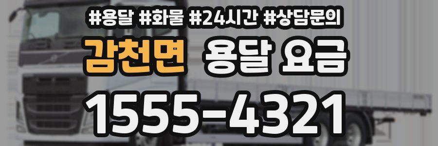 감천면 용달 요금