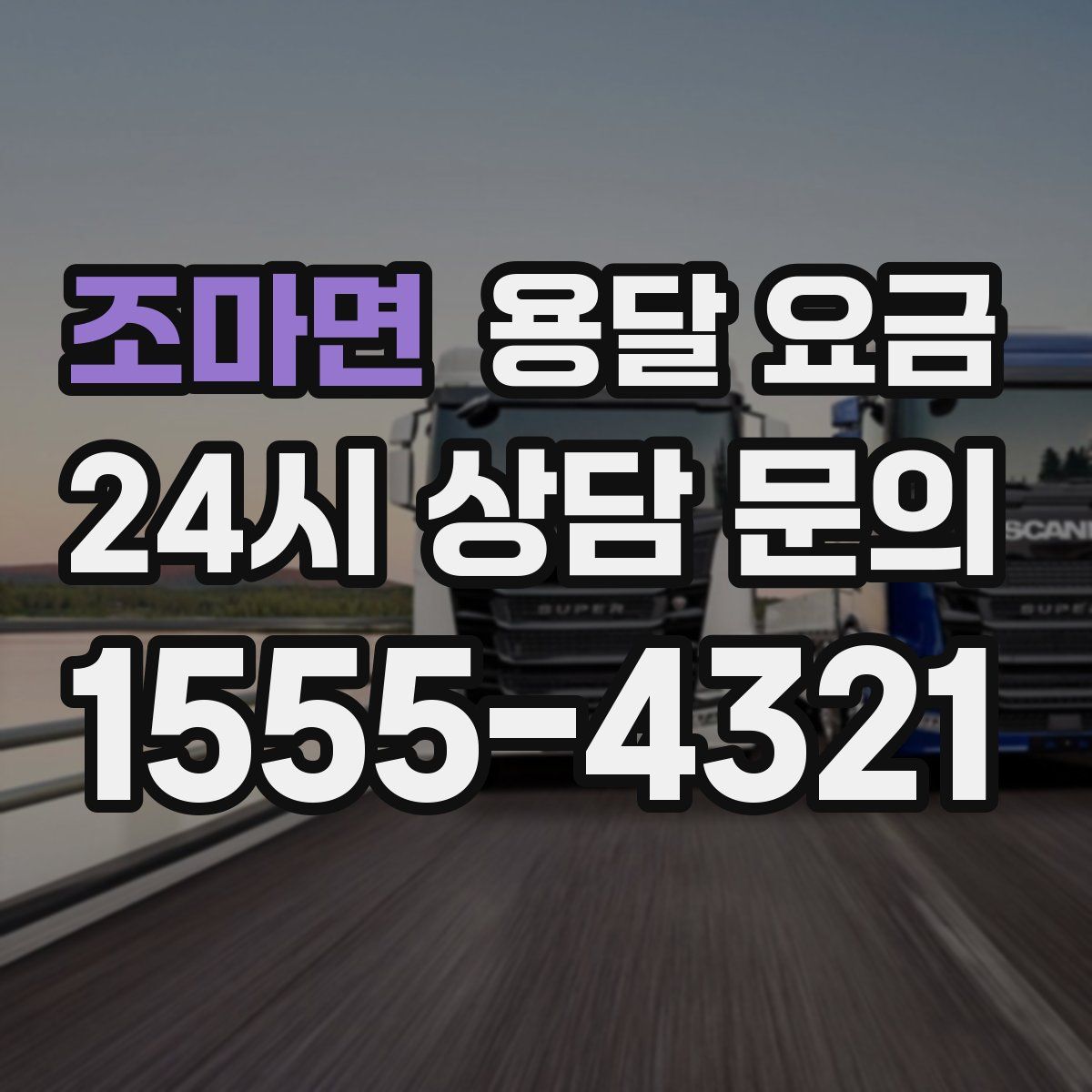 조마면 용달 요금