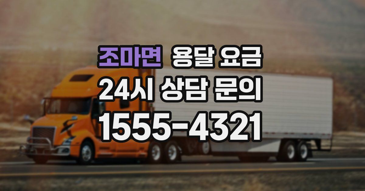 조마면 용달 요금