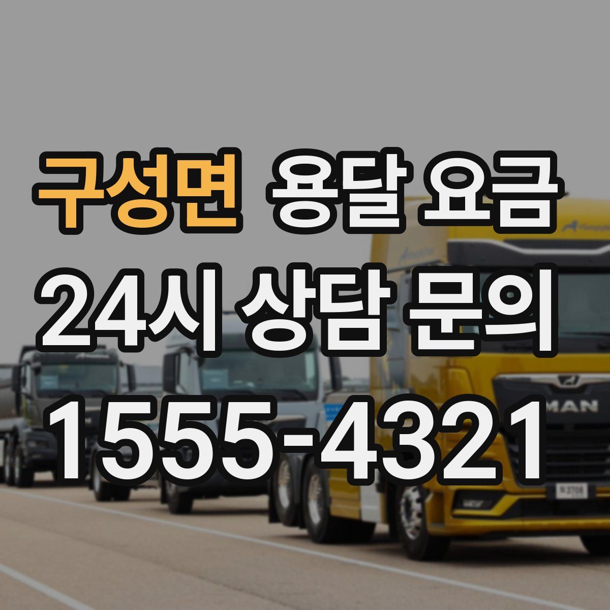 구성면 용달 요금