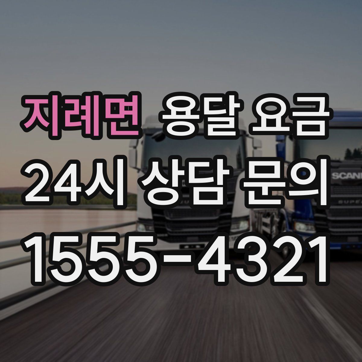 지례면 용달 요금