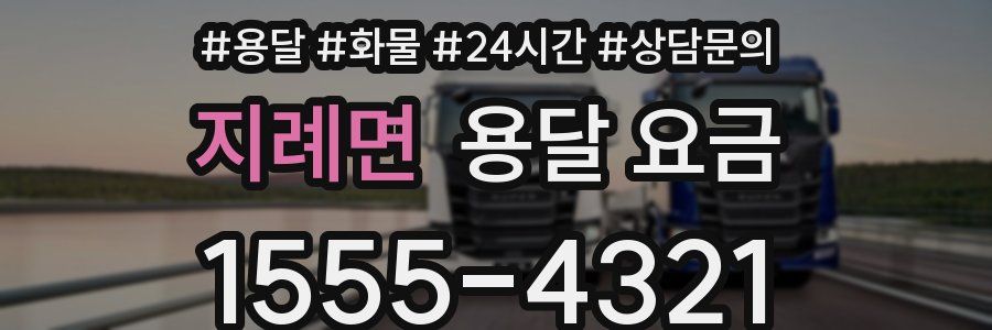 지례면 용달 요금