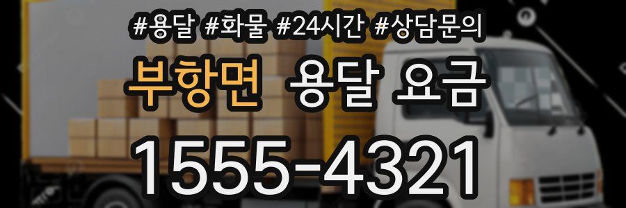 부항면 용달 요금