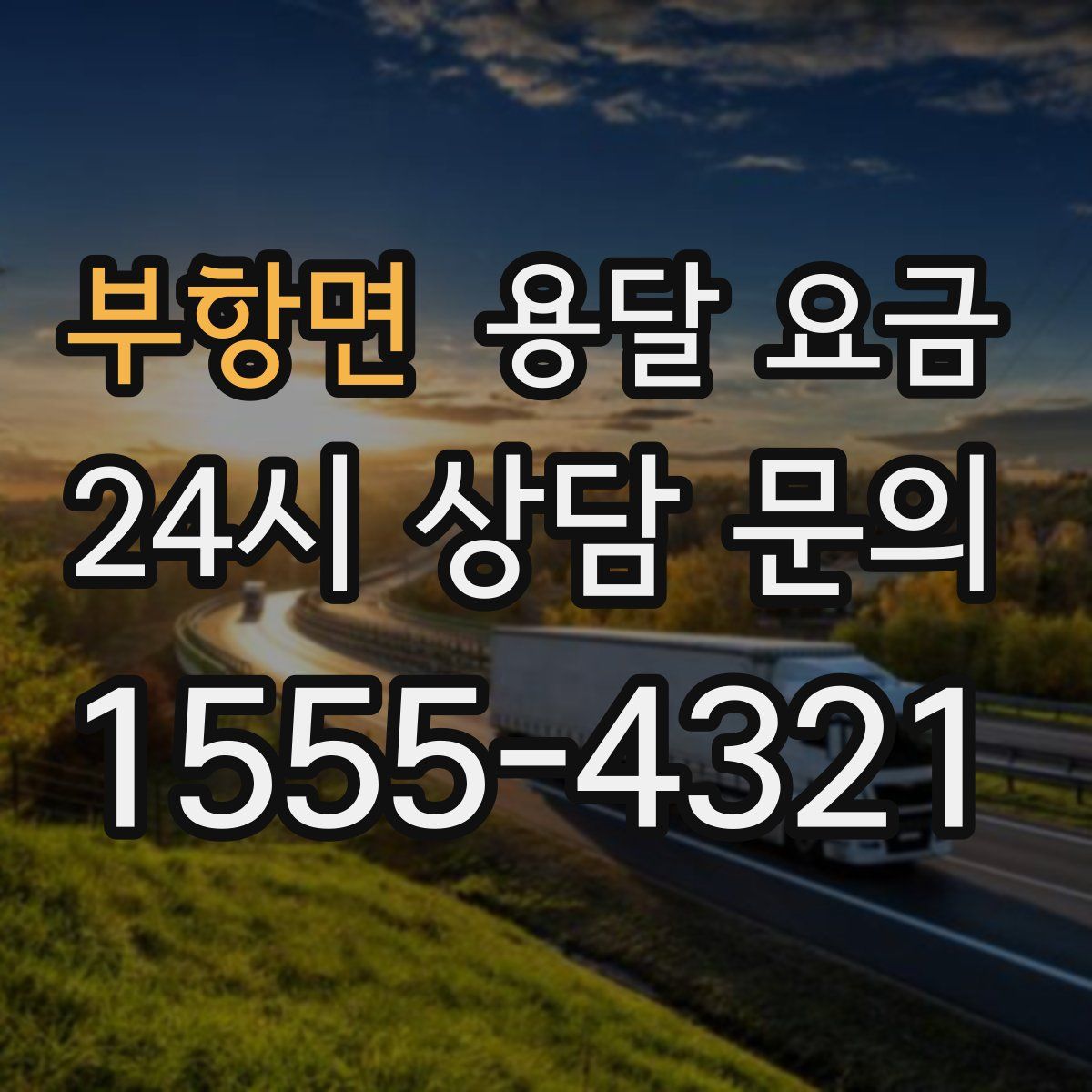 부항면 용달 요금