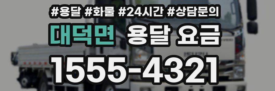 대덕면 용달 요금