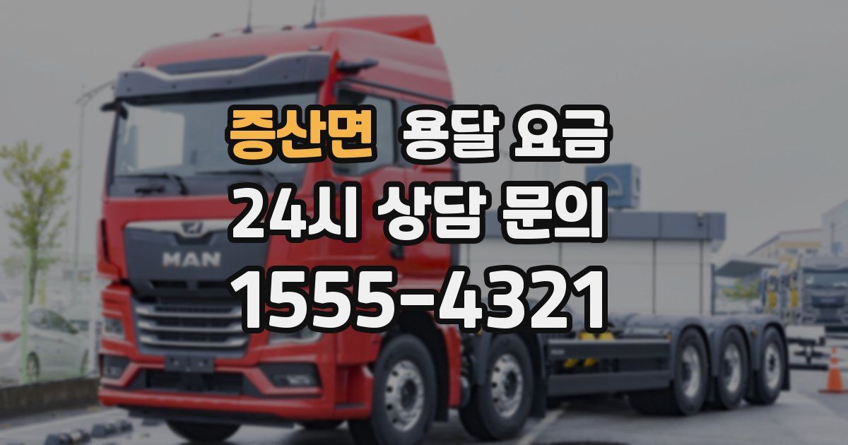 증산면 용달 요금