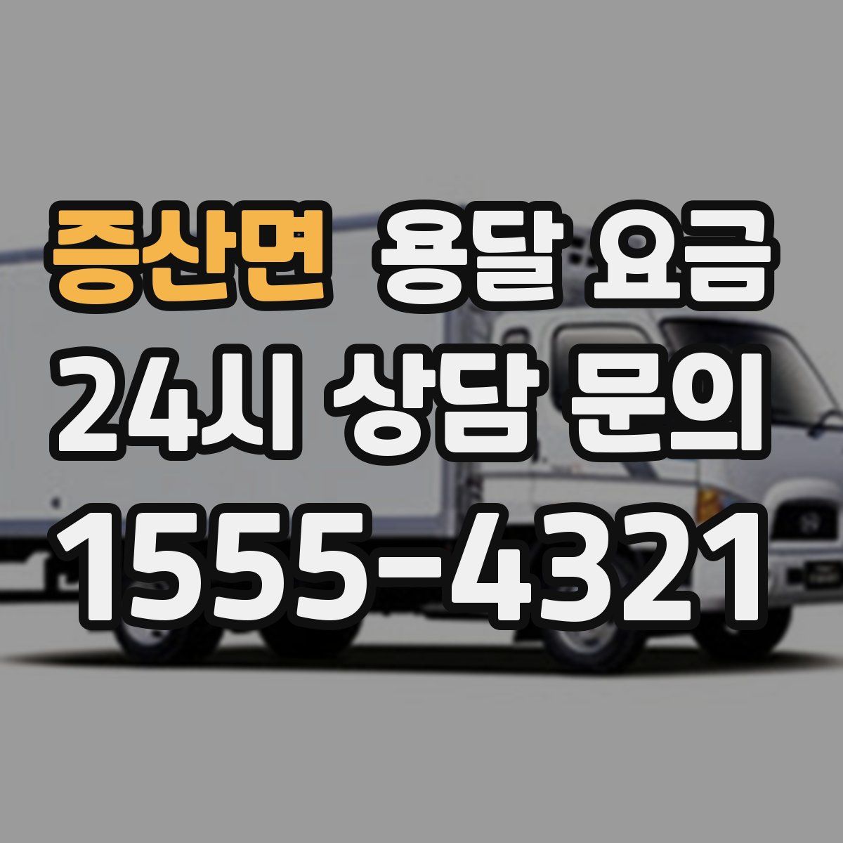 증산면 용달 요금