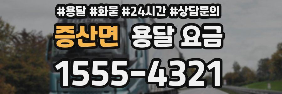 증산면 용달 요금