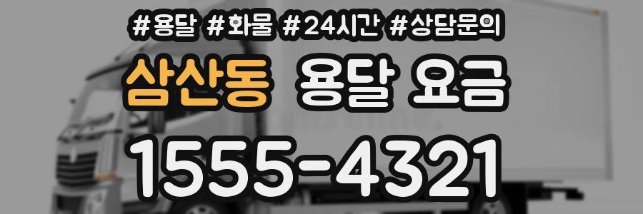 삼산동 용달 요금