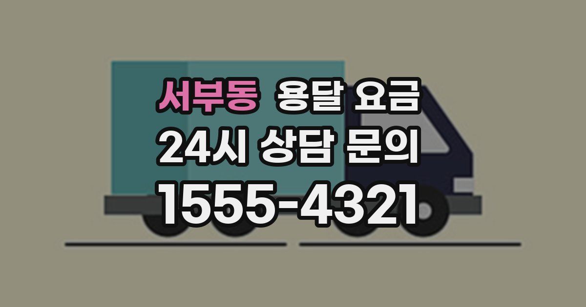 서부동 용달 요금