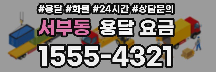 서부동 용달 요금