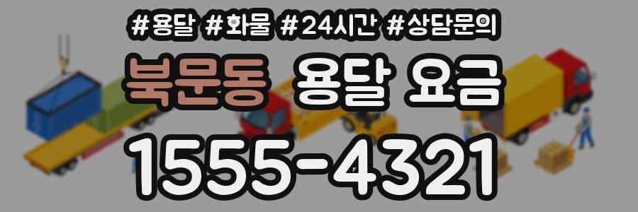 북문동 용달 요금