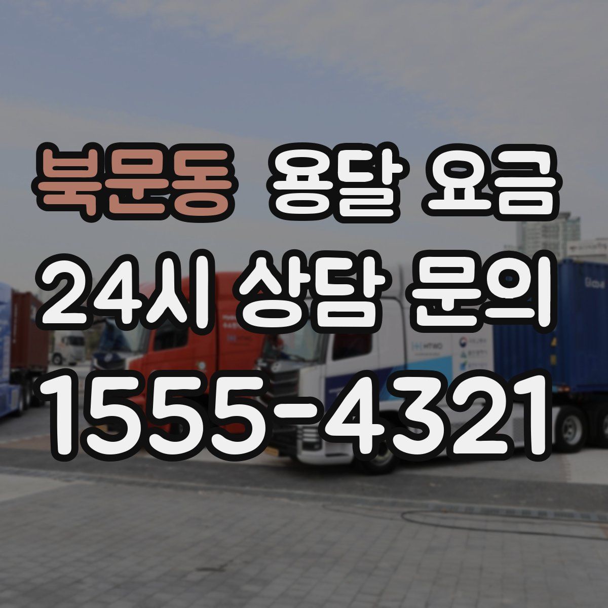 북문동 용달 요금