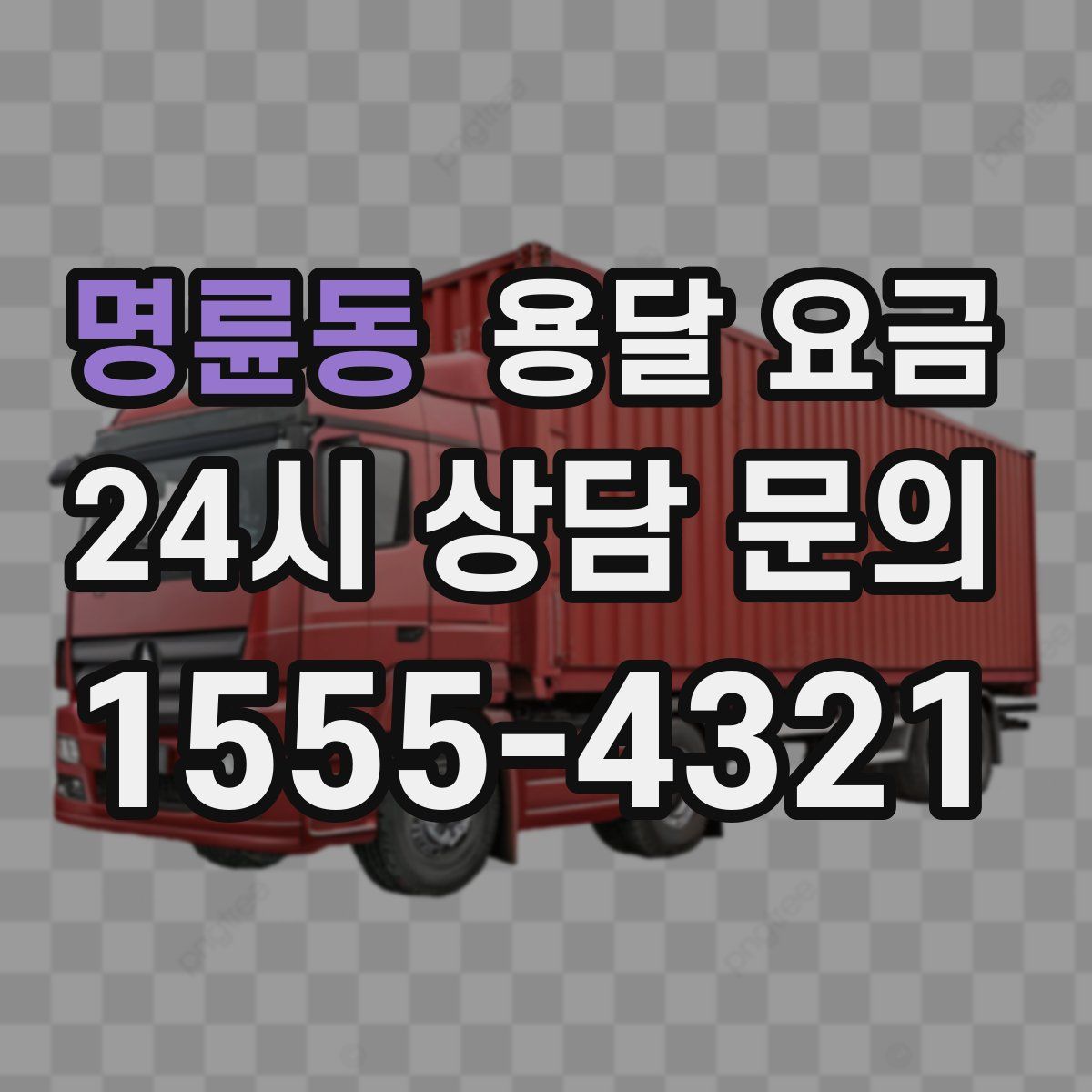 명륜동 용달 요금