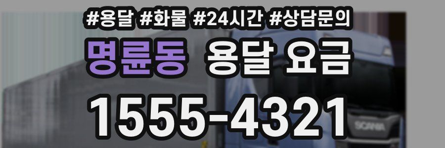 명륜동 용달 요금