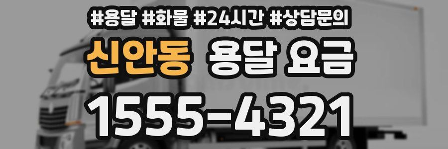 신안동 용달 요금