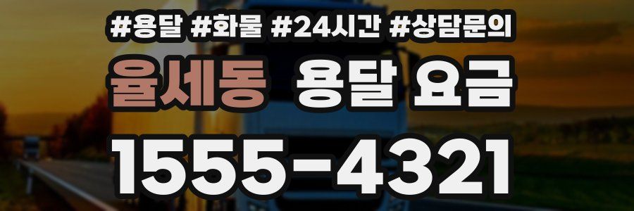 율세동 용달 요금