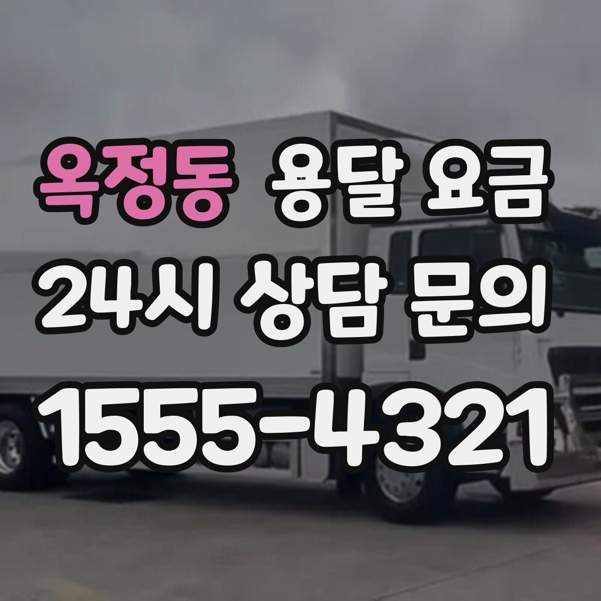 옥정동 용달 요금