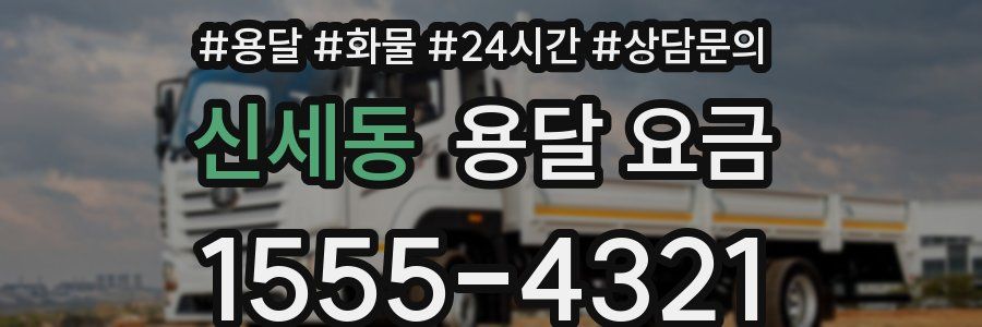 신세동 용달 요금