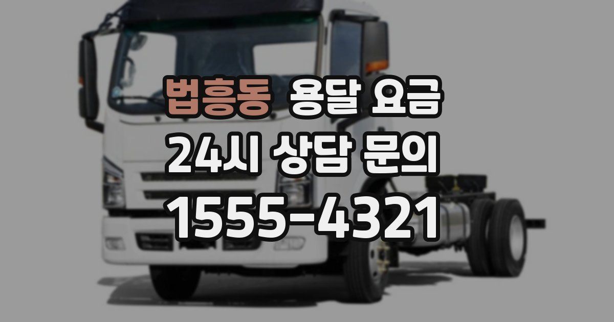 법흥동 용달 요금