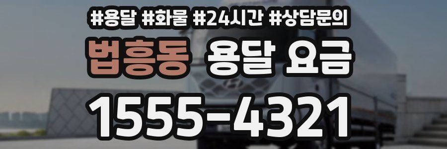 법흥동 용달 요금